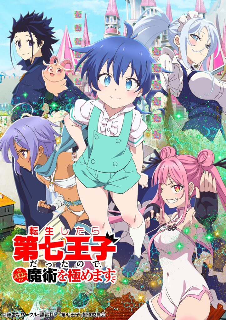 TVアニメ「転生したら第七王子だったので、気ままに魔術を極めます」のキービジュアル