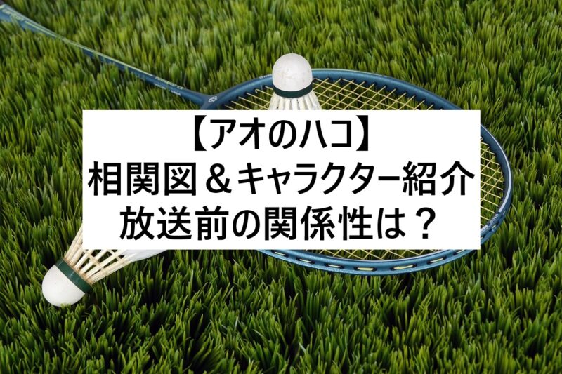 「アオのハコ」相関図