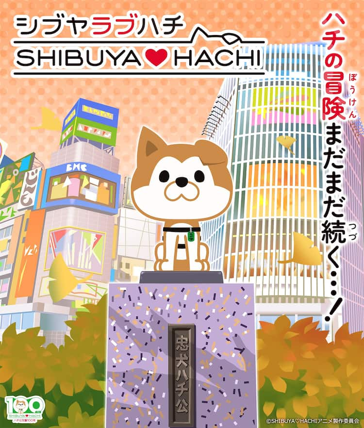 TVアニメ「SHIBUYA♡HACHI 第2クール」