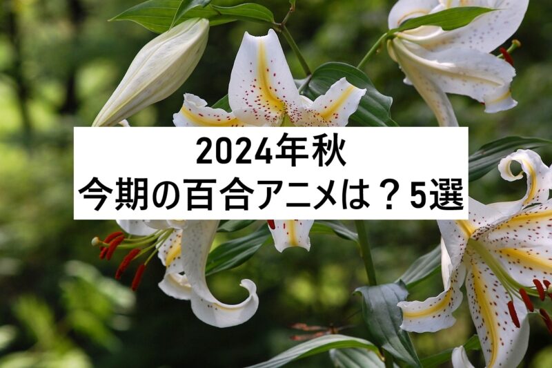 2024秋　今期の百合アニメ