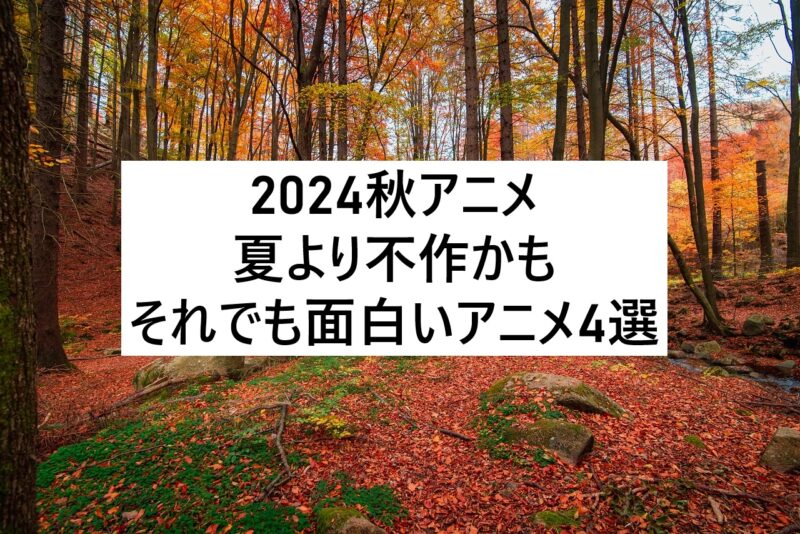 2024秋アニメ