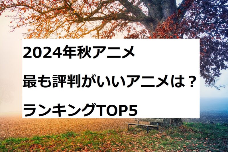 2024年秋アニメ　評判　ランキング