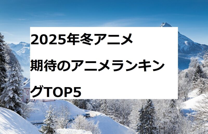 2025年冬アニメ　期待