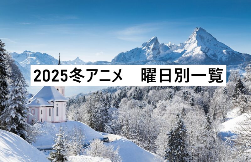 2025冬アニメ　曜日別一覧