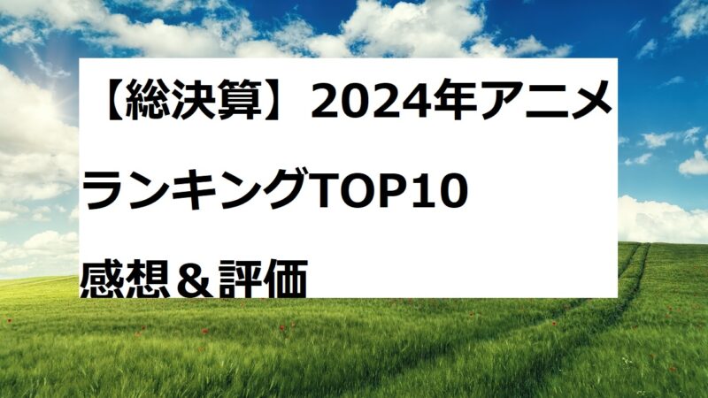 2024アニメ　ランキング