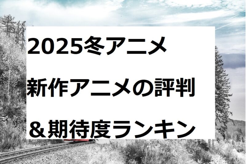 2025冬アニメ　期待度ランキング