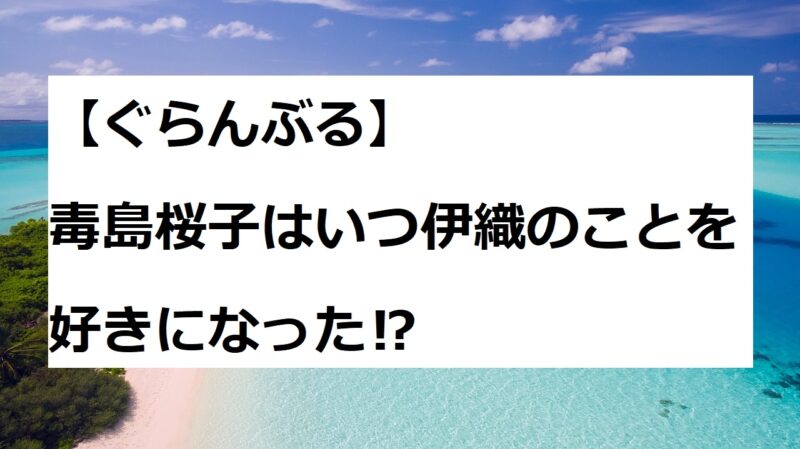 ぐらんぶる　毒島桜子