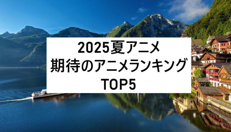 2025夏アニメ　期待　ランキング