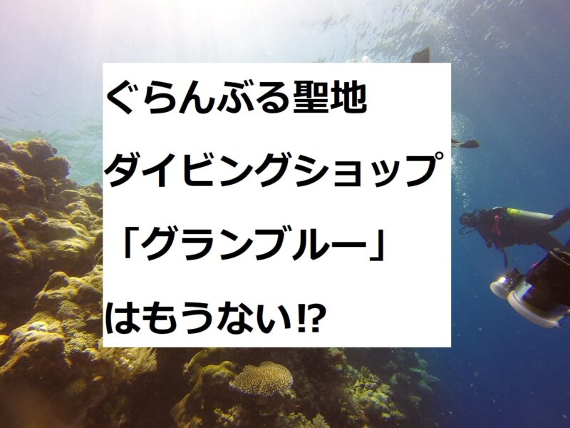 ぐらんぶる　聖地