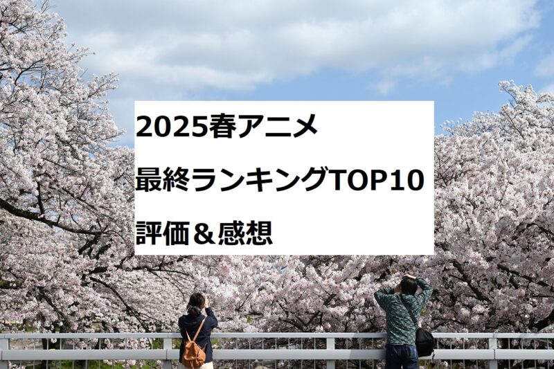 2025春アニメ　ランキング　評価　感想