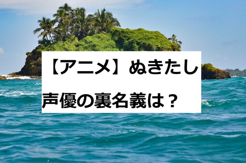 ぬきたし　声優　裏名義