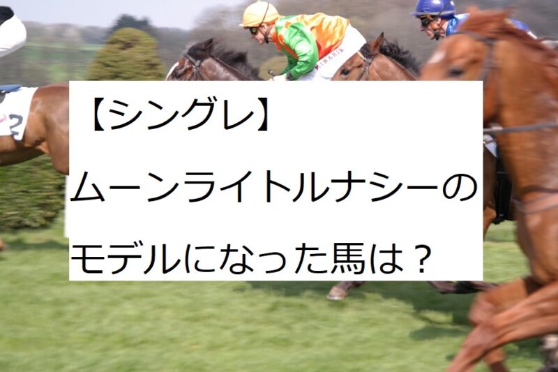 シングレ　ムーンライトルナシー　モデル　元ネタ