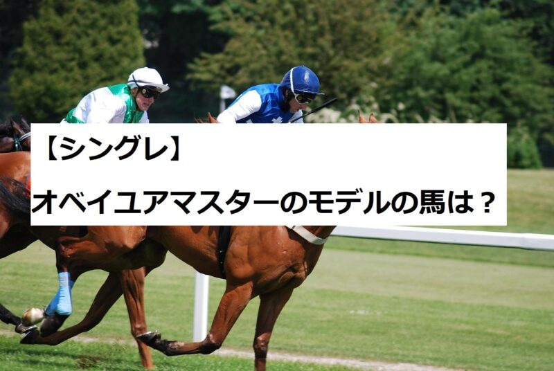 シングレ　オベイユアマスター　元ネタ　モデル