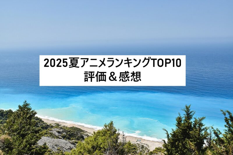 2025夏アニメ　ランキング　評価　感想