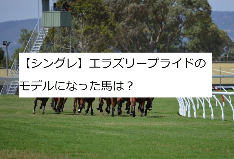 エラズリープライド　モデル　元ネタ　シングレ