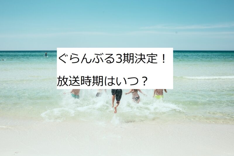 ぐらんぶる　3期　放送時期　いつ？