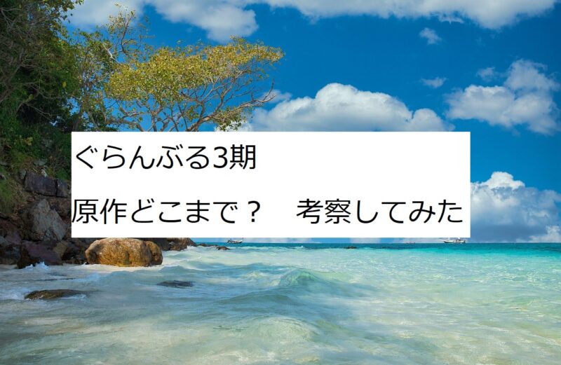 ぐらんぶる3期　原作　どこまで