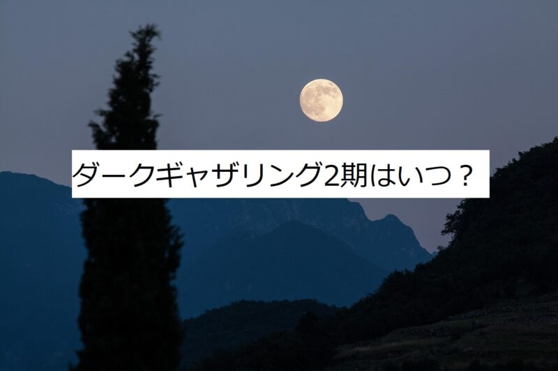 ダークギャザリング2期　　いつ？