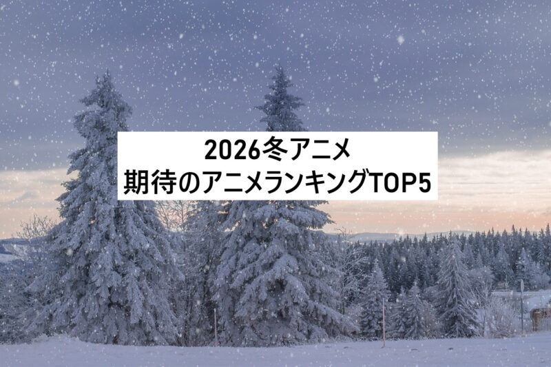 2026冬アニメ　期待　ランキング