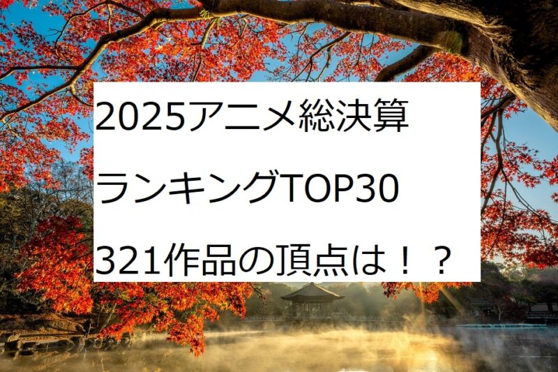 2025アニメ　ランキング 感想　評価