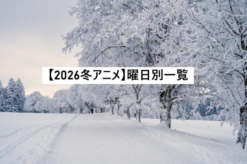 2026冬アニメ　曜日別一覧