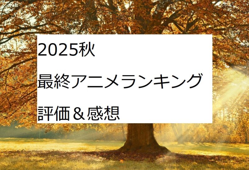 2025秋アニメ　ランキング　感想　評価