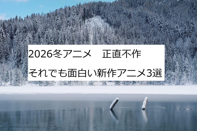 2026冬アニメ　不作