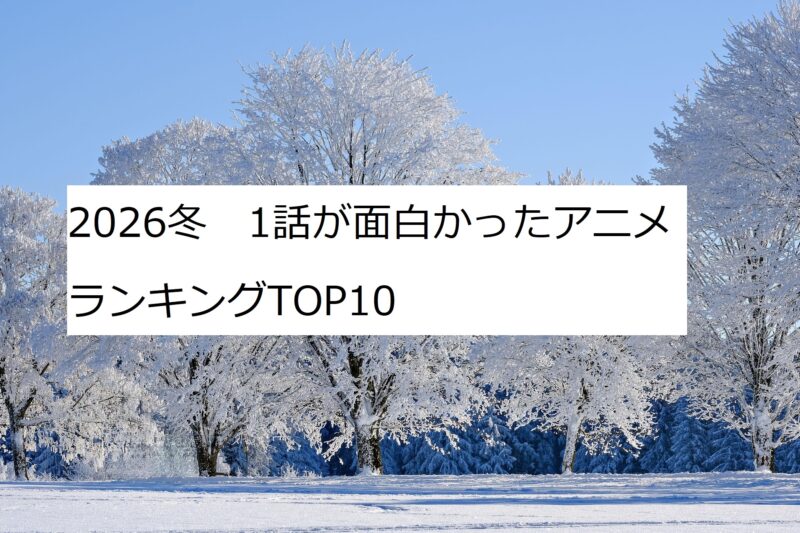 2026冬アニメ　1話　ランキング　評価　感想