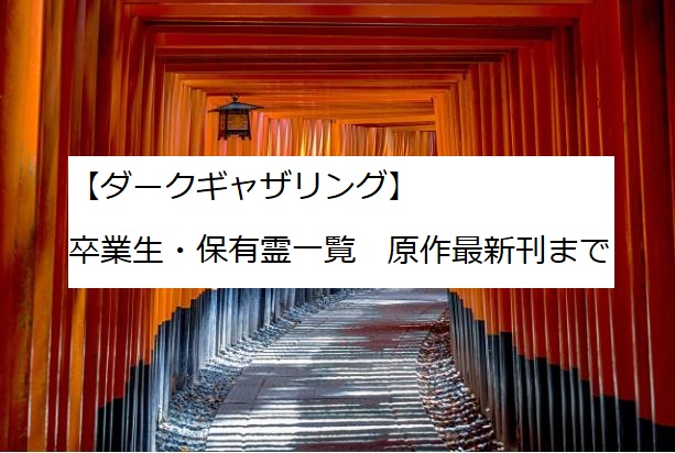 ダークギャザリング　卒業生　一覧