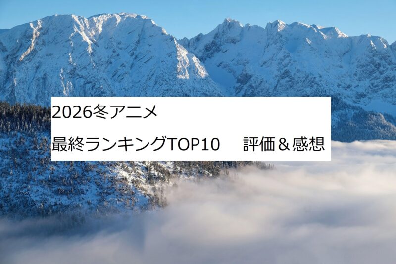 2026冬アニメ　ランキング　評価　感想