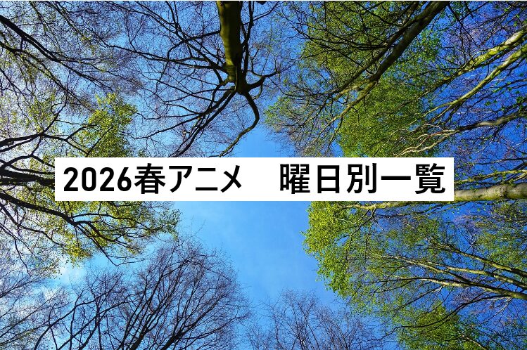 2026春アニメ　曜日別　一覧