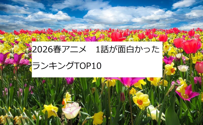 2026春アニメ　1話　ランキング