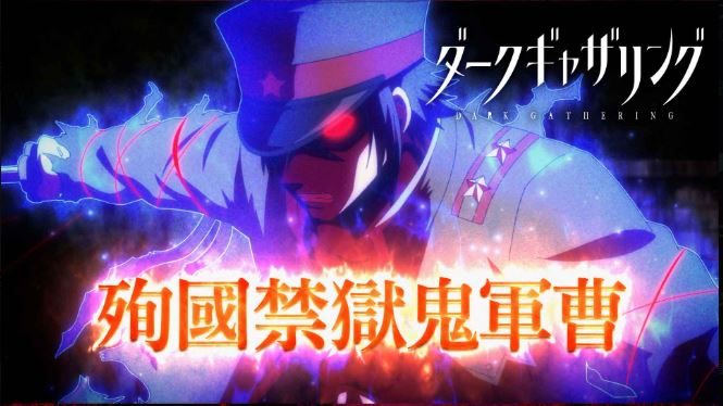 ダークギャザリング　殉国禁獄鬼軍曹　能力　解説